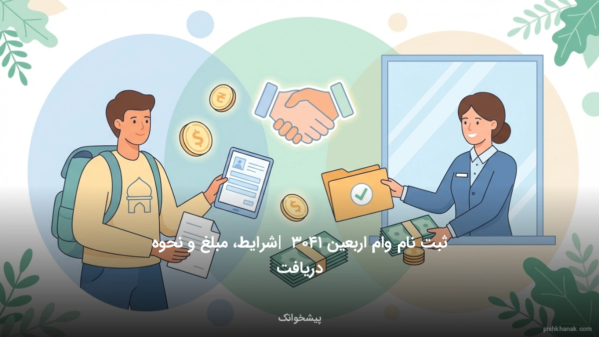 ثبت نام وام اربعین ۱۴۰۵ | شرایط، مبلغ و نحوه دریافت