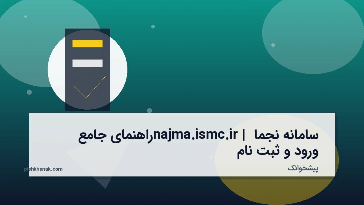 سامانه نجما najma.ismc.ir | راهنمای جامع ورود و ثبت نام