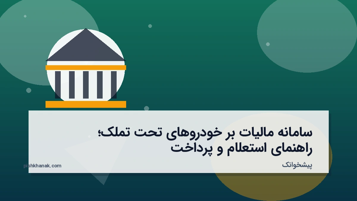 سامانه مالیات بر خودروهای تحت تملک؛ راهنمای استعلام و پرداخت