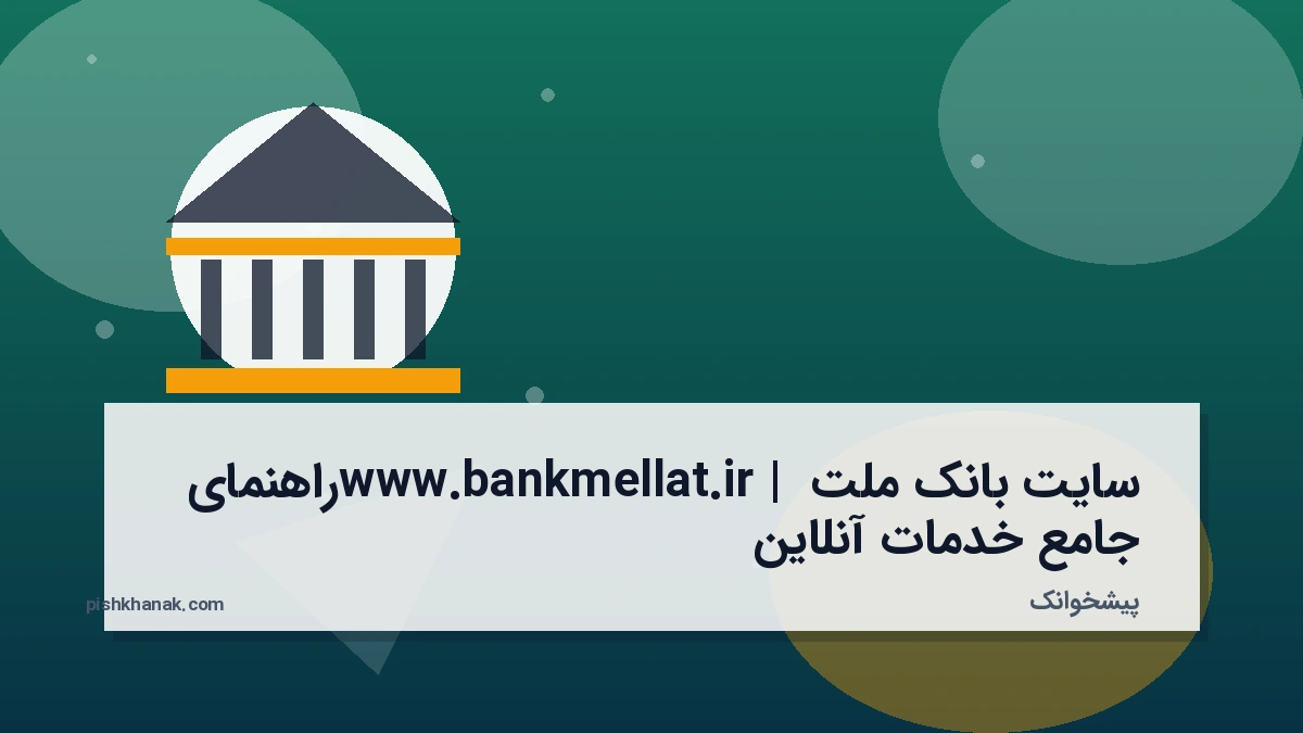 سایت بانک ملت www.bankmellat.ir | راهنمای جامع خدمات آنلاین