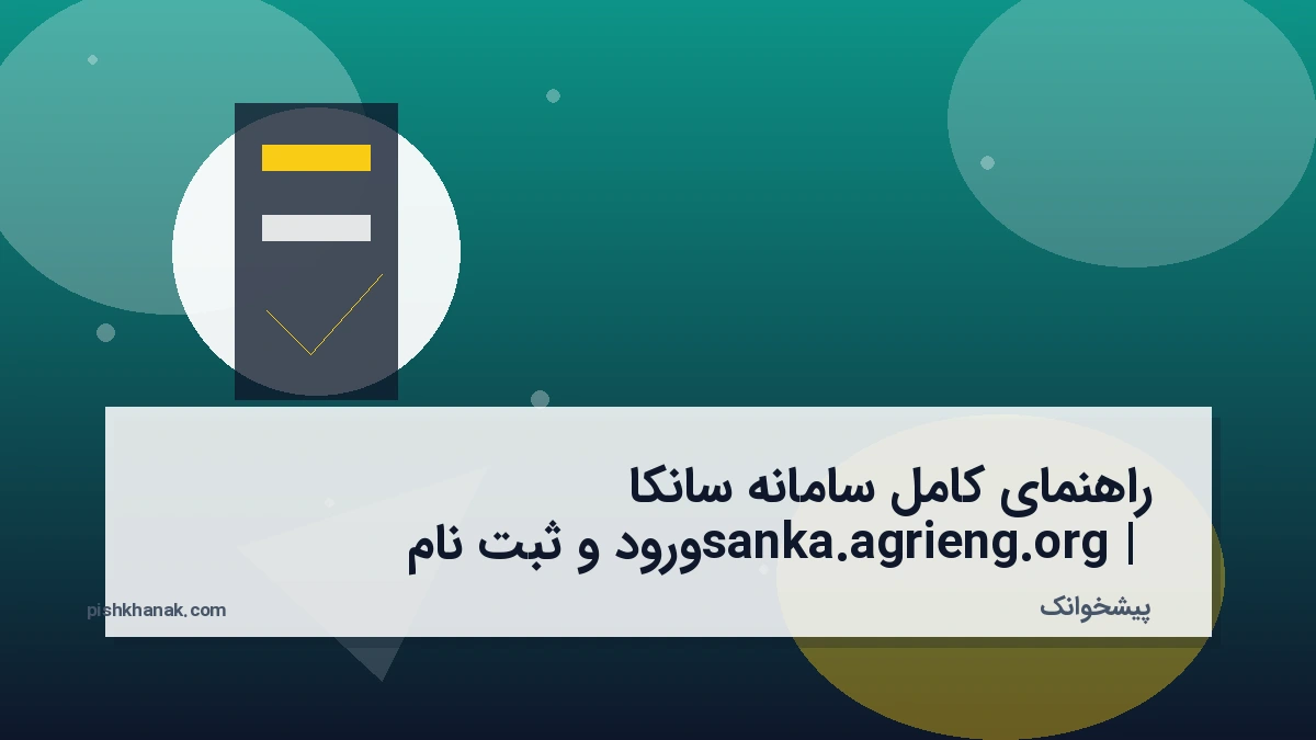 راهنمای کامل سامانه سانکا sanka.agrieng.org | ورود و ثبت‌نام