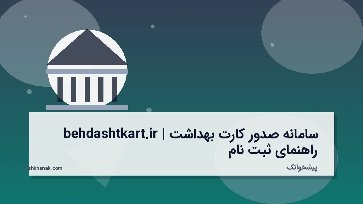 سامانه صدور کارت بهداشت behdashtkart.ir | راهنمای ثبت نام