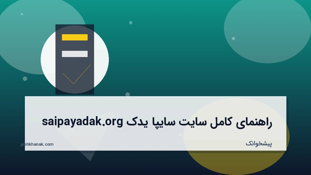 راهنمای کامل سایت سایپا یدک saipayadak.org