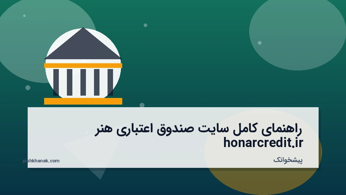 راهنمای کامل سایت صندوق اعتباری هنر honarcredit.ir