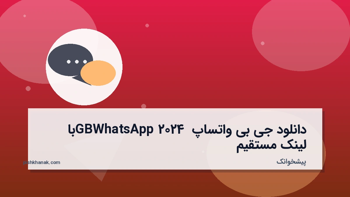 دانلود جی بی واتساپ GBWhatsApp 2024 با لینک مستقیم