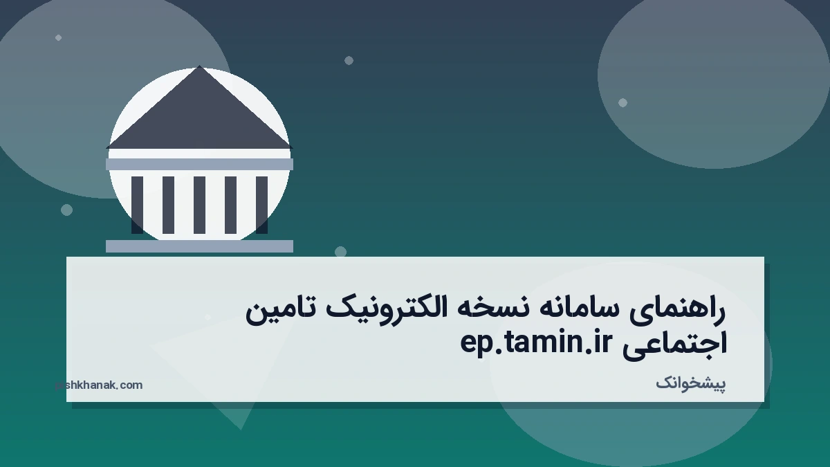 راهنمای سامانه نسخه الکترونیک تامین اجتماعی ep.tamin.ir