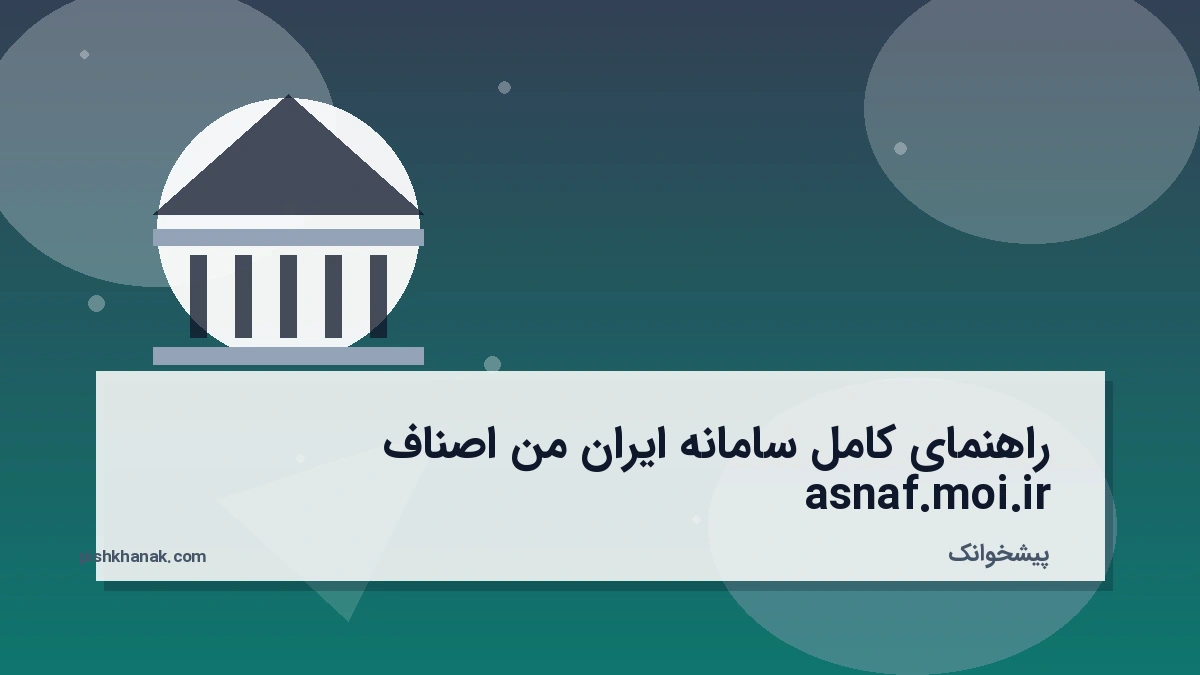 راهنمای کامل سامانه ایران من اصناف asnaf.moi.ir