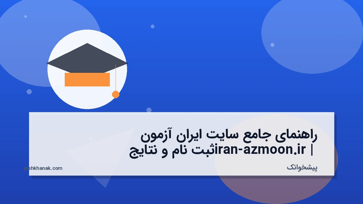راهنمای جامع سایت ایران آزمون iran-azmoon.ir | ثبت نام و نتایج