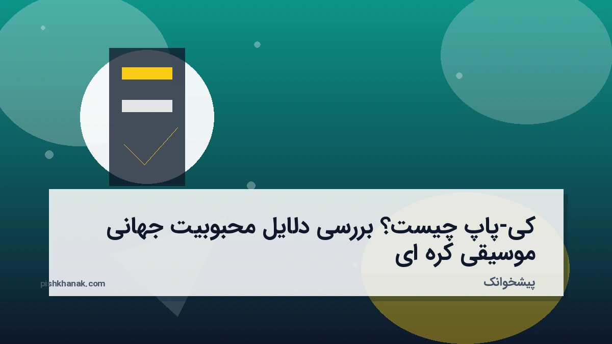 کی-پاپ چیست؟ بررسی دلایل محبوبیت جهانی موسیقی کره ای