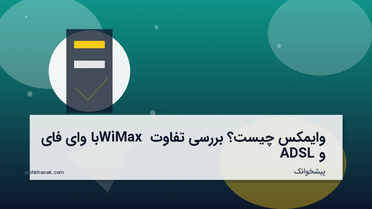 وایمکس چیست؟ بررسی تفاوت WiMax با وای فای و ADSL