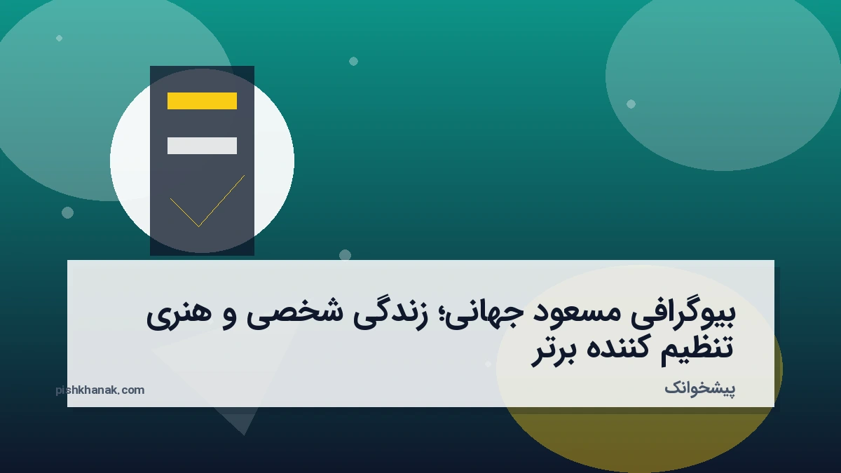 بیوگرافی مسعود جهانی؛ زندگی شخصی و هنری تنظیم‌کننده برتر