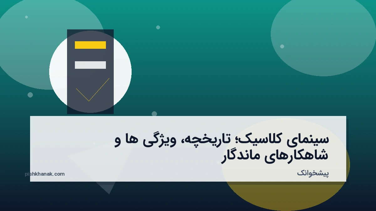 سینمای کلاسیک؛ تاریخچه، ویژگی‌ها و شاهکارهای ماندگار