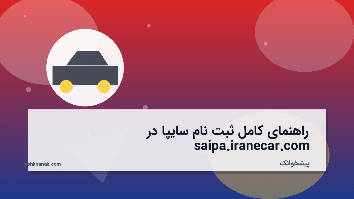 راهنمای کامل ثبت نام سایپا در saipa.iranecar.com