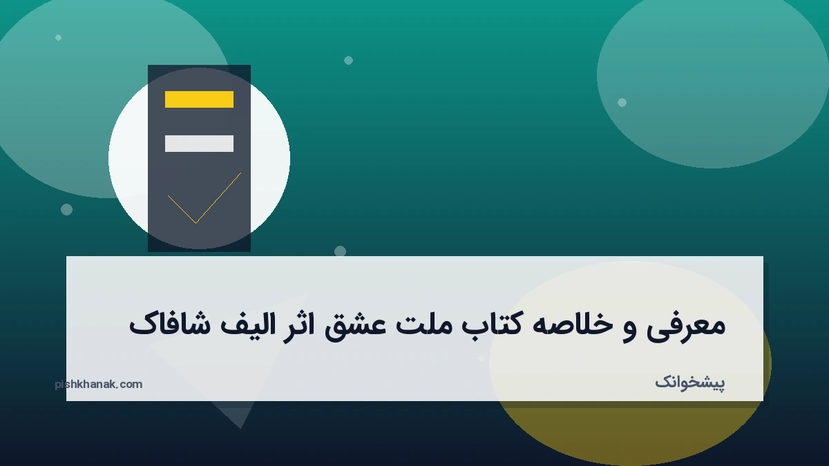 معرفی و خلاصه کتاب ملت عشق اثر الیف شافاک
