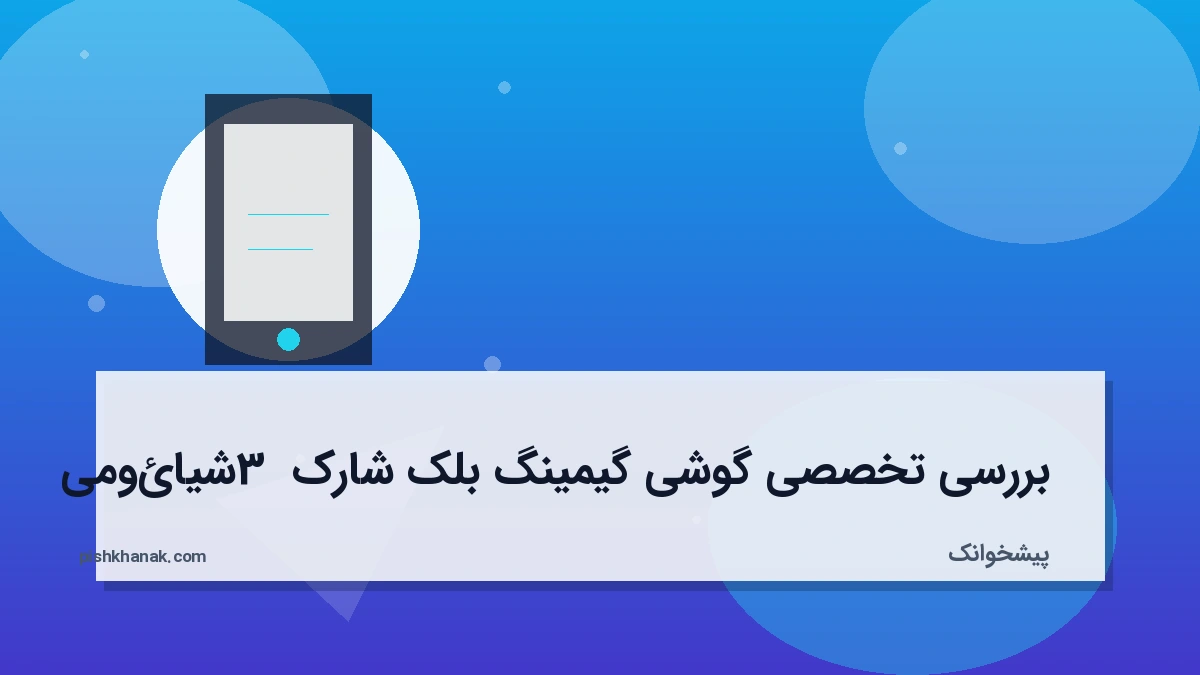 بررسی تخصصی گوشی گیمینگ بلک شارک 3 شیائومی