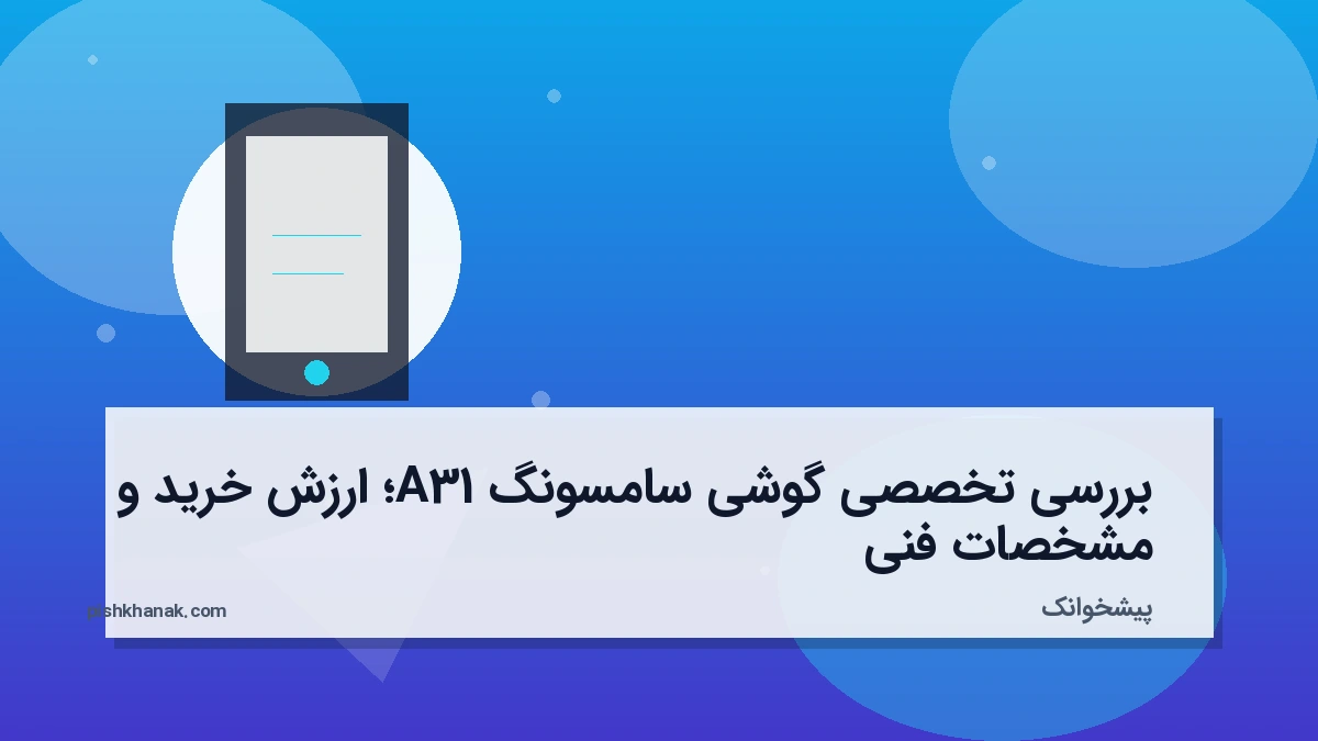 بررسی تخصصی گوشی سامسونگ A31؛ ارزش خرید و مشخصات فنی
