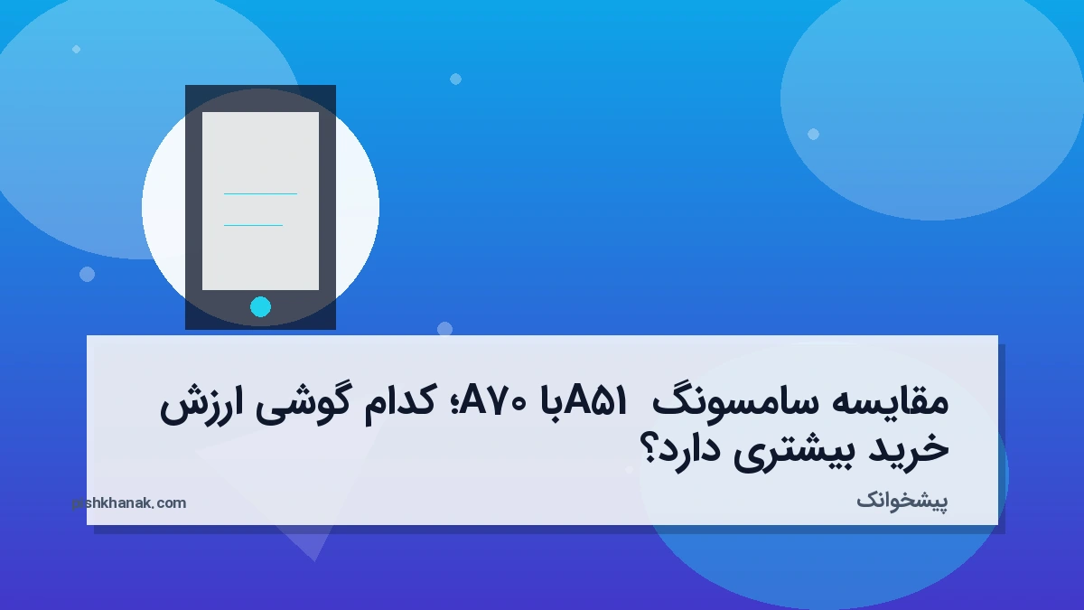 مقایسه سامسونگ A51 با A70؛ کدام گوشی ارزش خرید بیشتری دارد؟