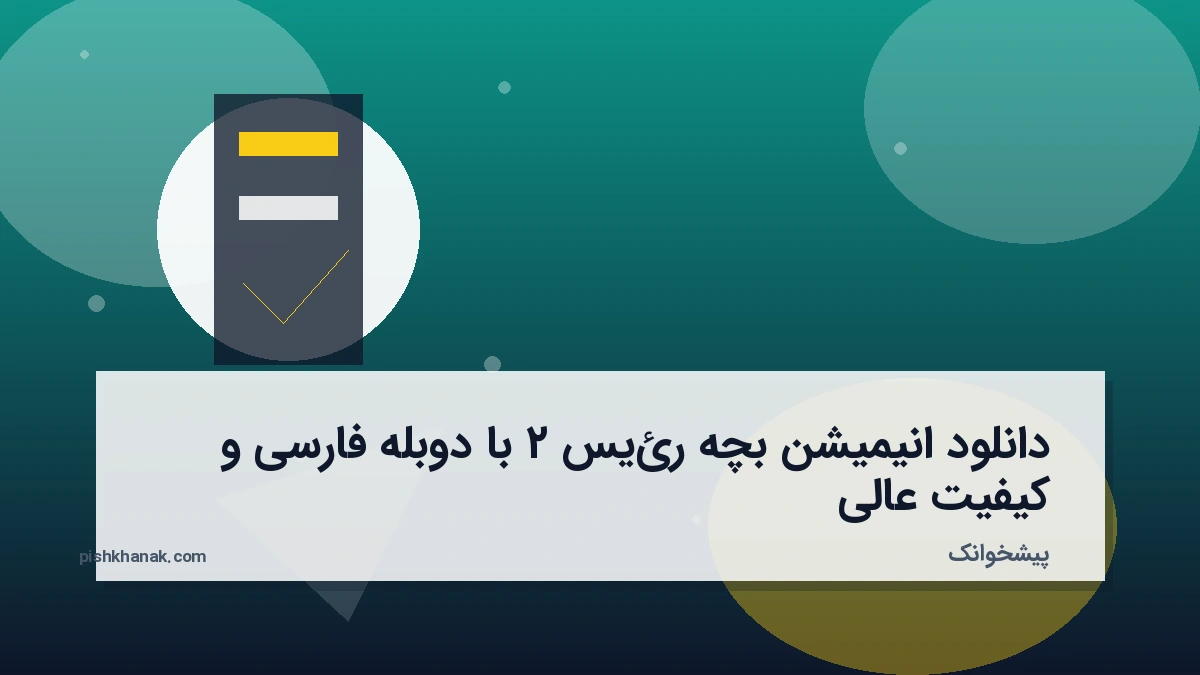 دانلود انیمیشن بچه رئیس ۲ با دوبله فارسی و کیفیت عالی