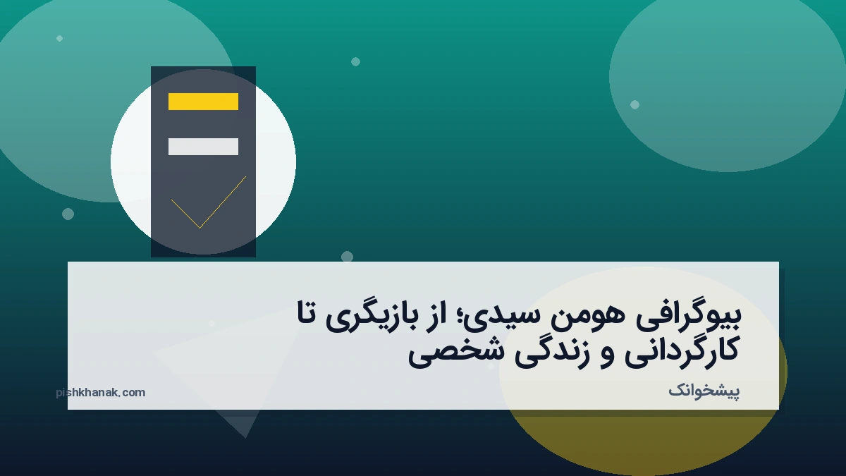 بیوگرافی هومن سیدی؛ از بازیگری تا کارگردانی و زندگی شخصی