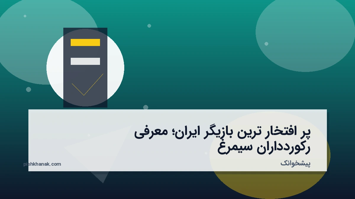 پر افتخار ترین بازیگر ایران؛ معرفی رکوردداران سیمرغ