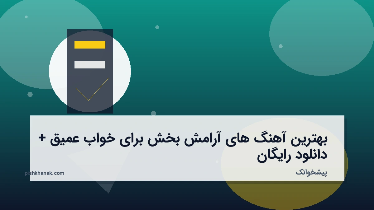بهترین آهنگ های آرامش بخش برای خواب عمیق + دانلود رایگان