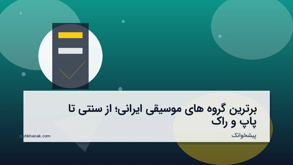 برترین گروه‌های موسیقی ایرانی؛ از سنتی تا پاپ و راک