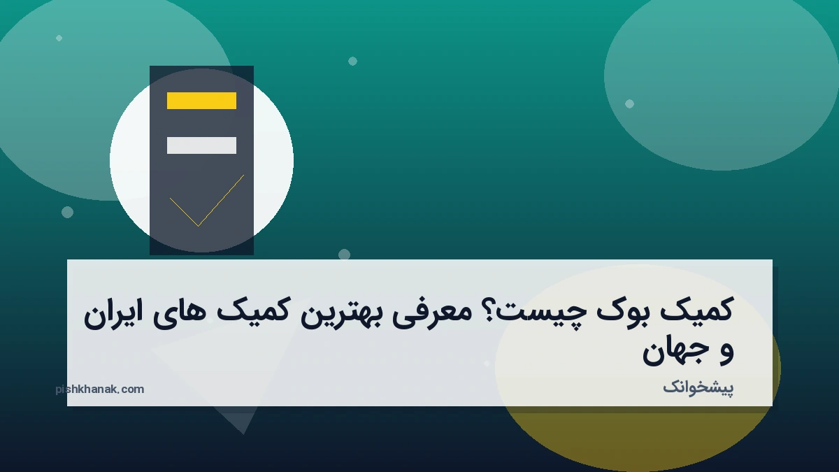 کمیک بوک چیست؟ معرفی بهترین کمیک های ایران و جهان