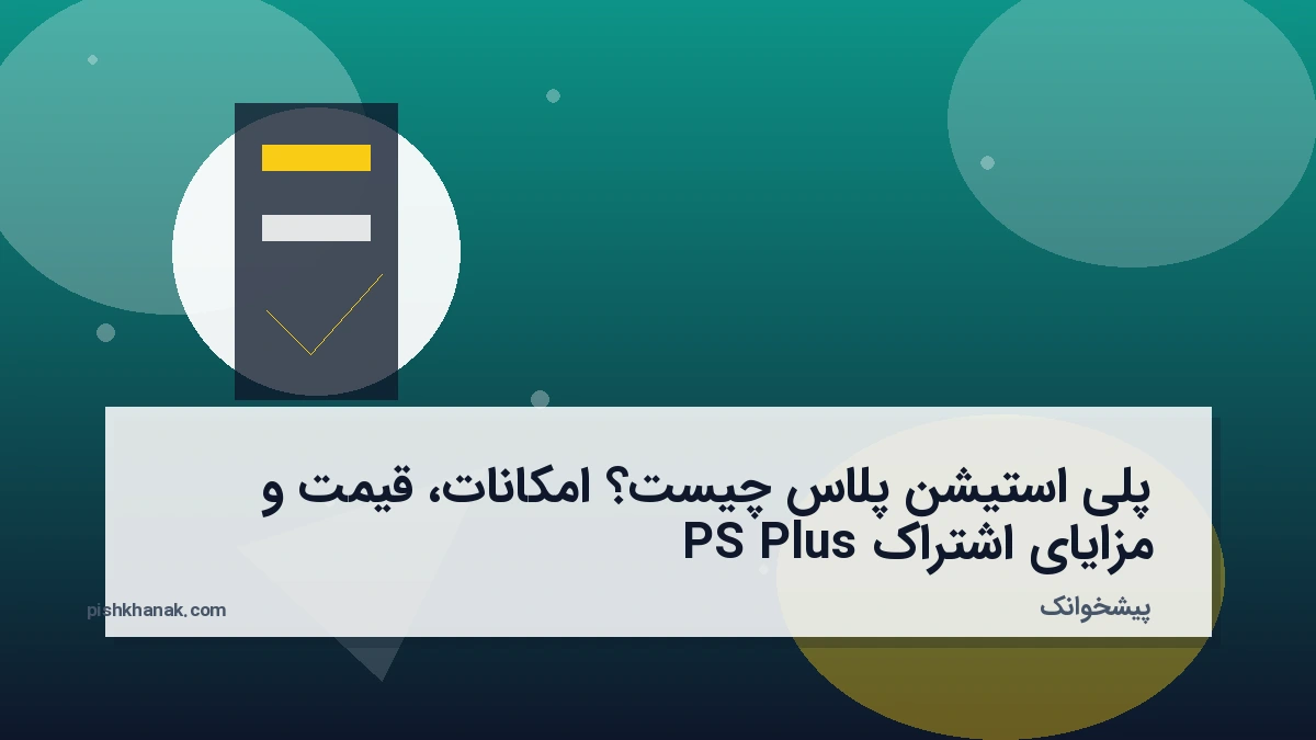 پلی استیشن پلاس چیست؟ امکانات، قیمت و مزایای اشتراک PS Plus