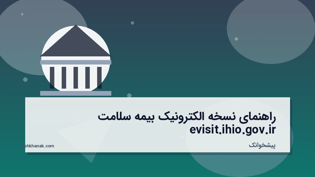 راهنمای نسخه الکترونیک بیمه سلامت evisit.ihio.gov.ir
