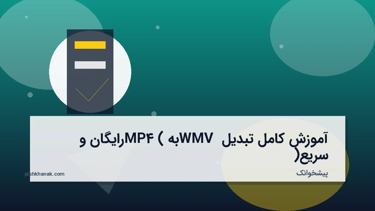 آموزش کامل تبدیل WMV به MP4 (رایگان و سریع)