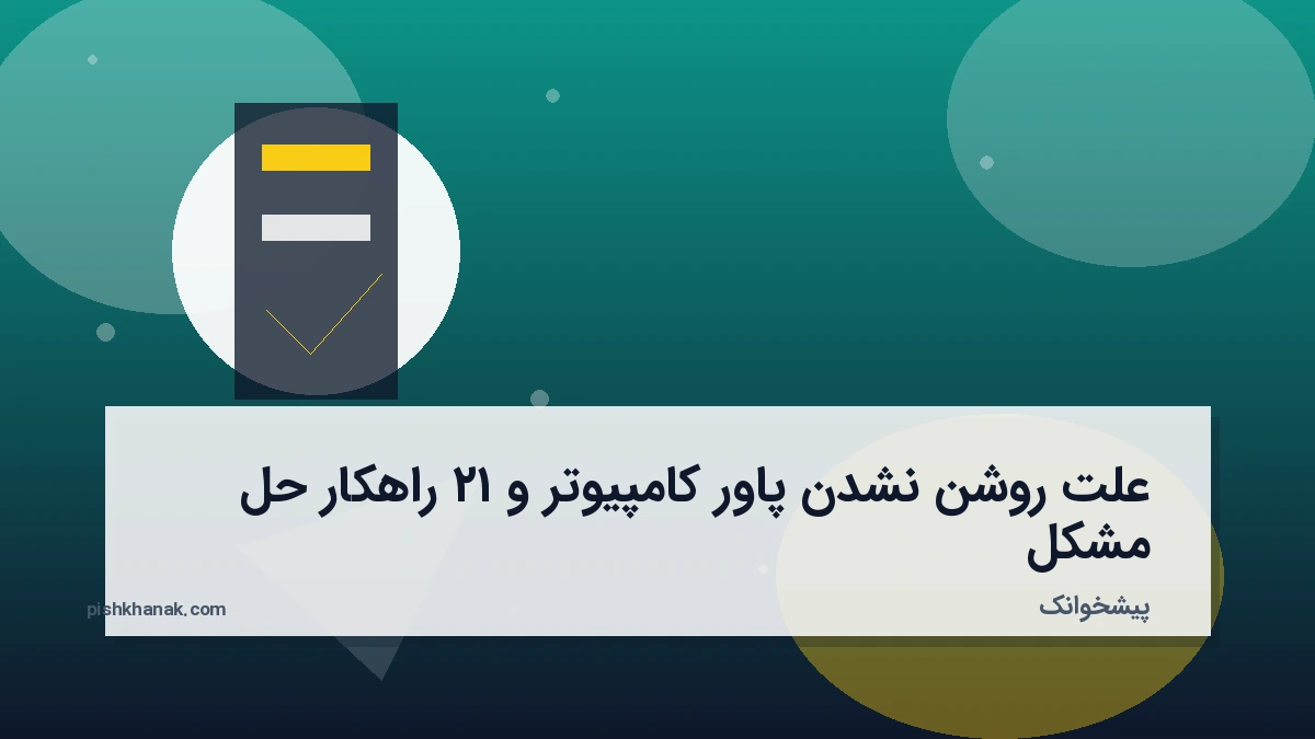 علت روشن نشدن پاور کامپیوتر و ۱۲ راهکار حل مشکل