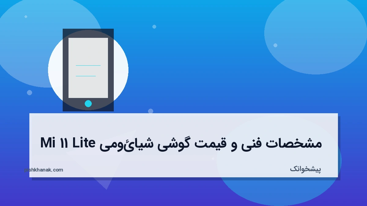 مشخصات فنی و قیمت گوشی شیائومی Mi 11 Lite