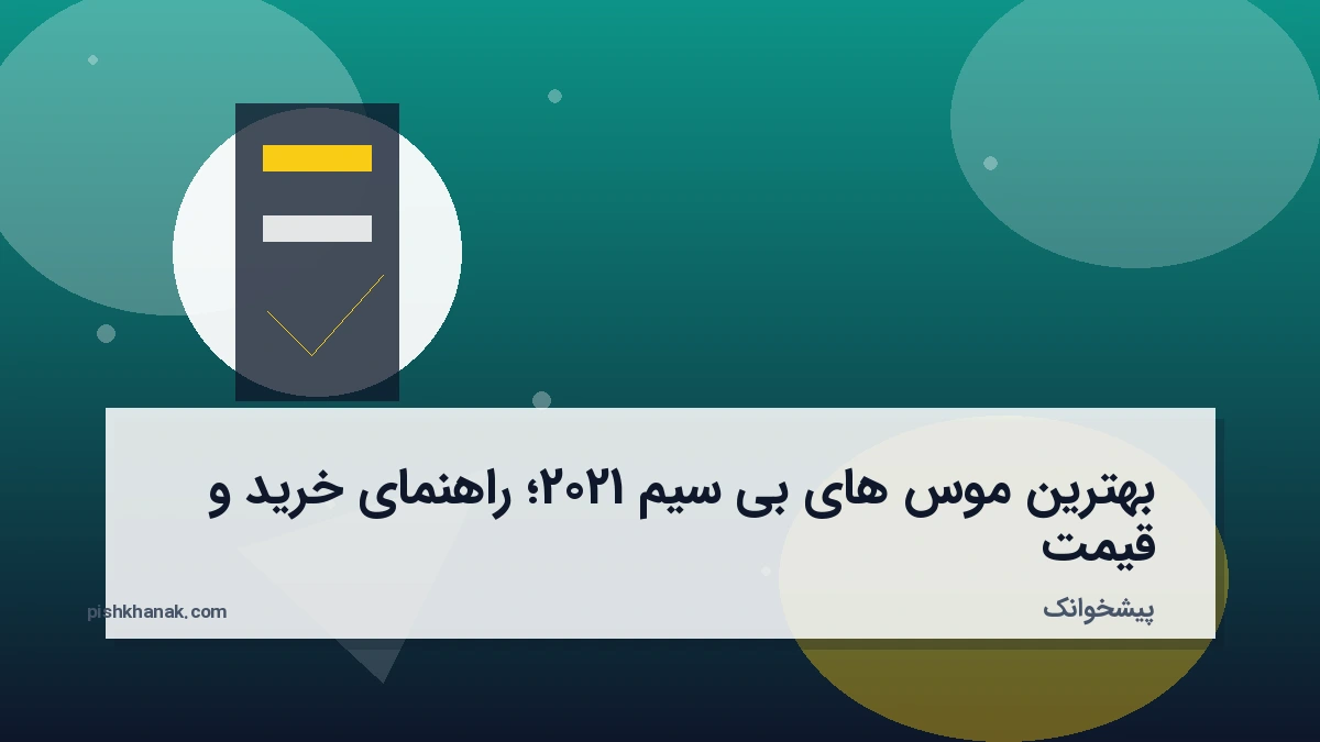 بهترین موس های بی سیم 2021؛ راهنمای خرید و قیمت