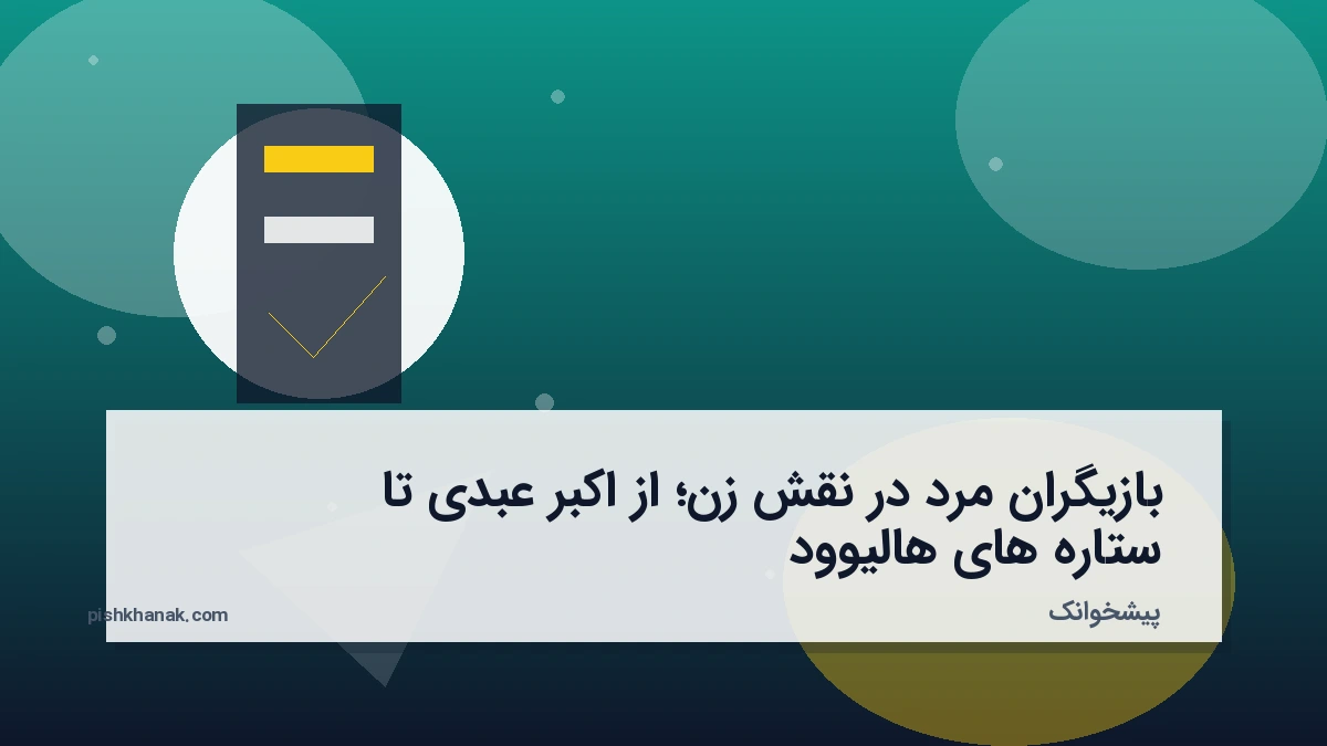 بازیگران مرد در نقش زن؛ از اکبر عبدی تا ستاره‌های هالیوود