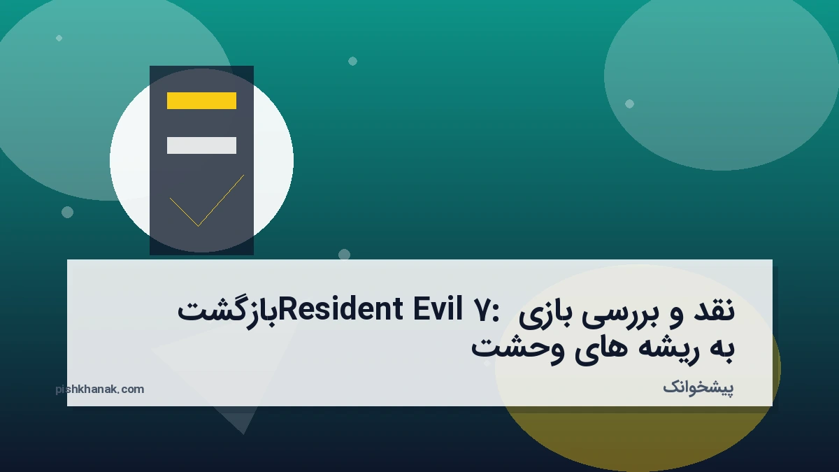نقد و بررسی بازی Resident Evil 7: بازگشت به ریشه‌های وحشت