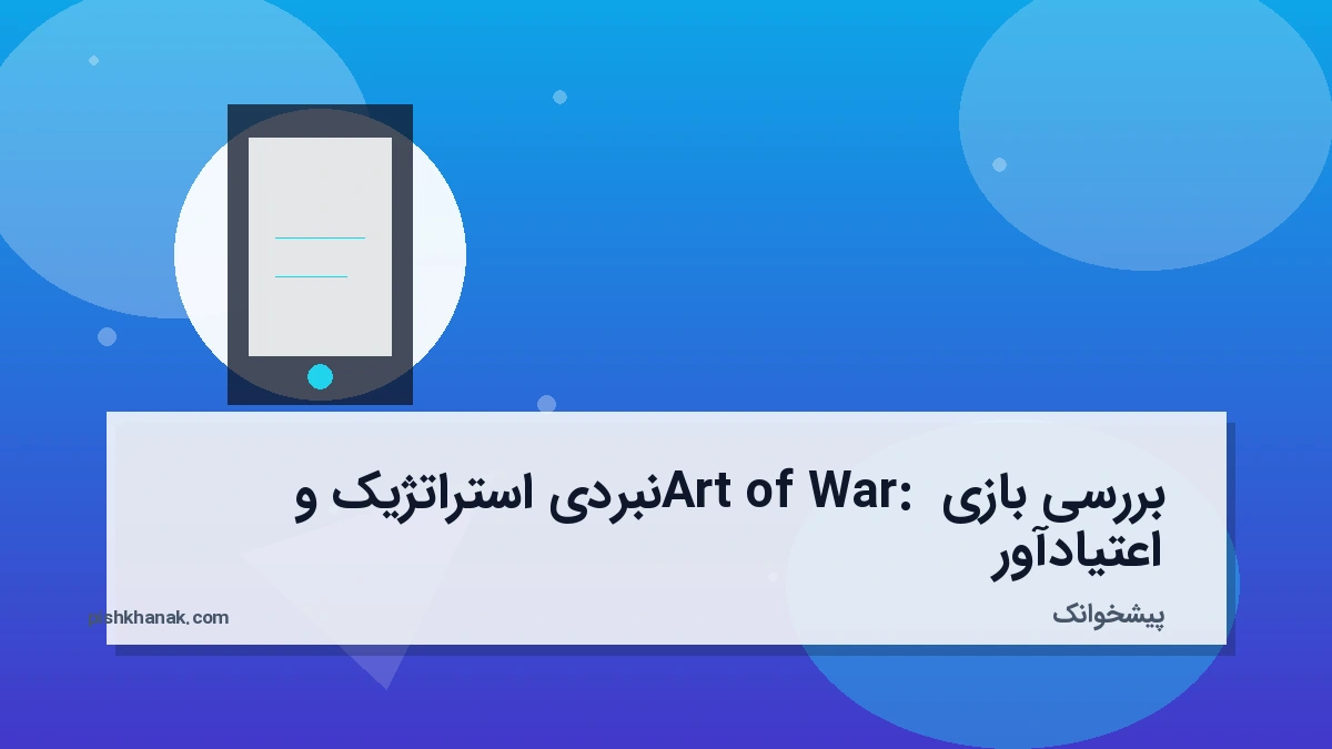 بررسی بازی Art of War: نبردی استراتژیک و اعتیادآور