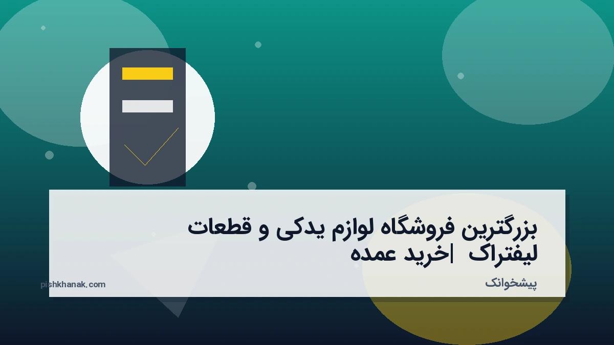 بزرگترین فروشگاه لوازم یدکی و قطعات لیفتراک | خرید عمده