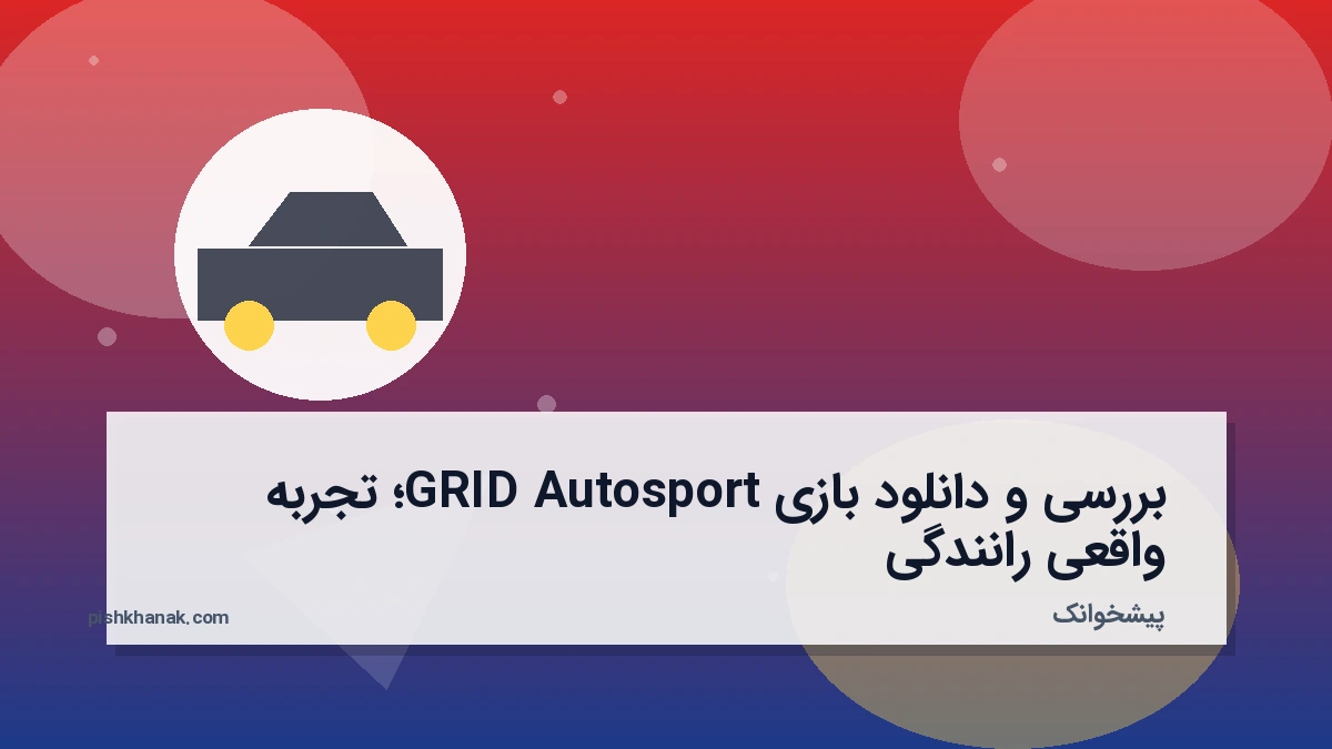 بررسی و دانلود بازی GRID Autosport؛ تجربه واقعی رانندگی