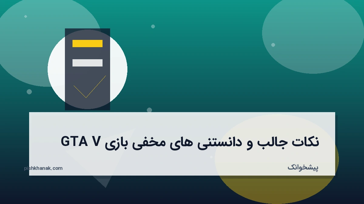 نکات جالب و دانستنی های مخفی بازی GTA V