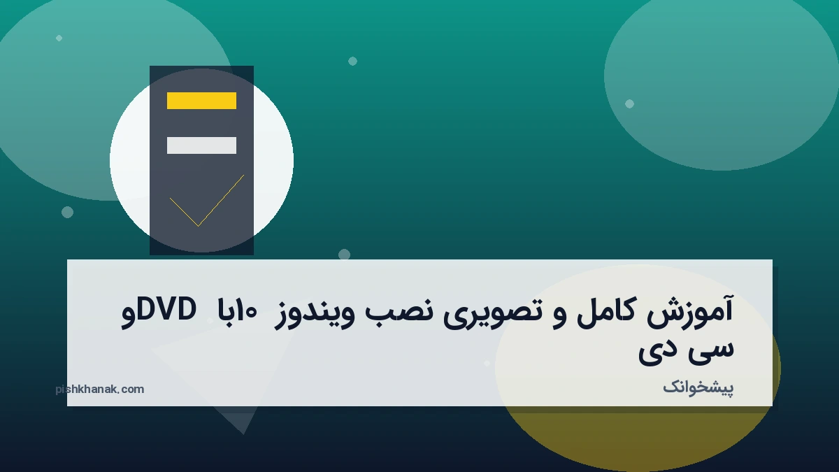 آموزش کامل و تصویری نصب ویندوز 10 با DVD و سی دی