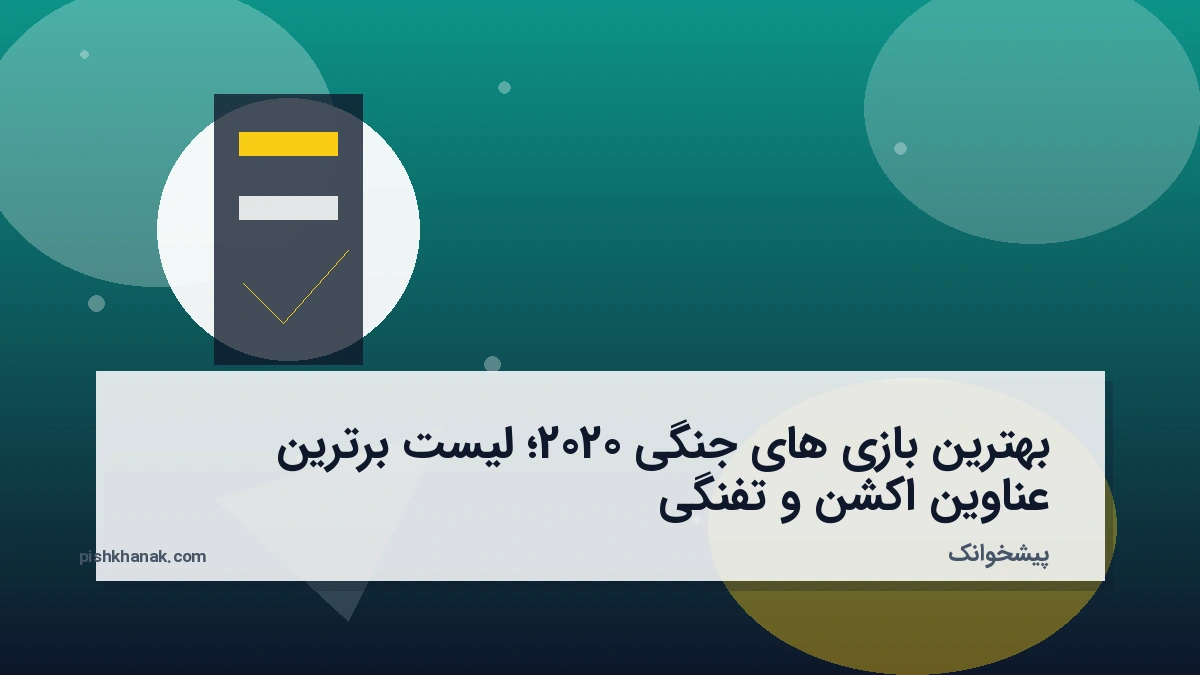 بهترین بازی های جنگی 2020؛ لیست برترین عناوین اکشن و تفنگی