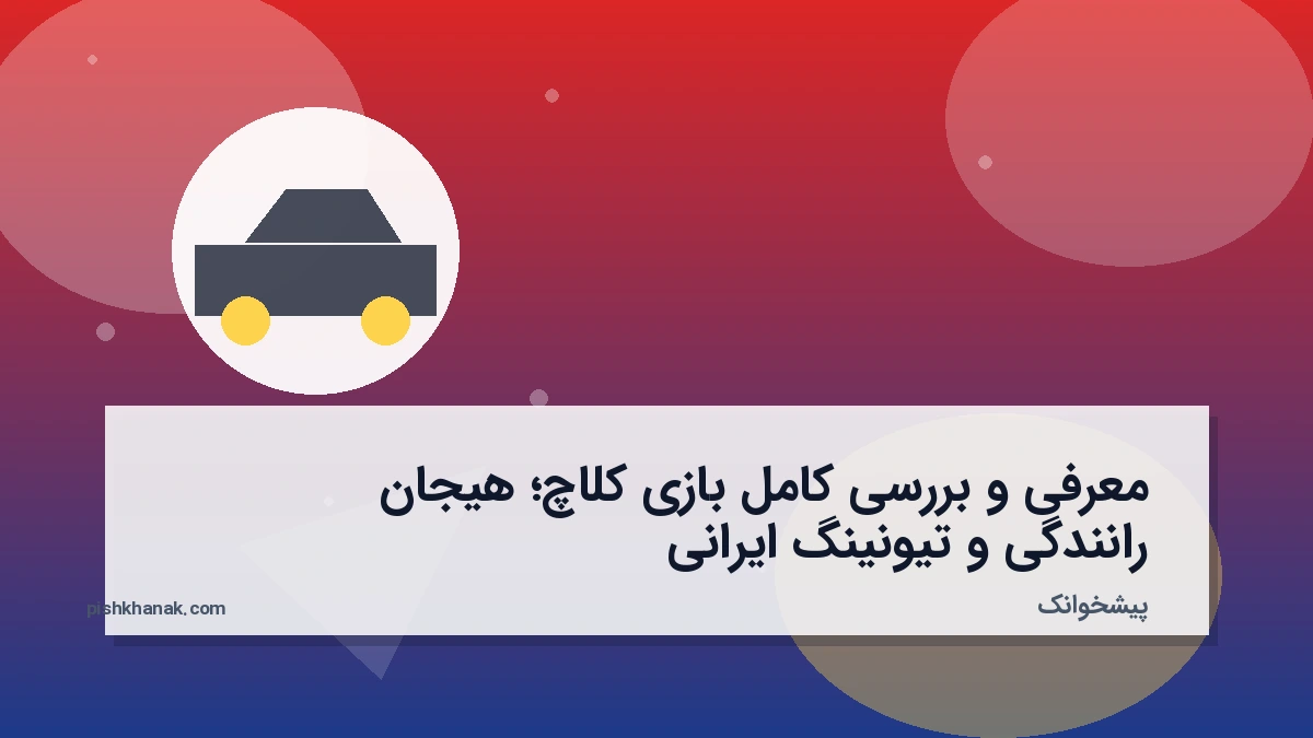 معرفی و بررسی کامل بازی کلاچ؛ هیجان رانندگی و تیونینگ ایرانی