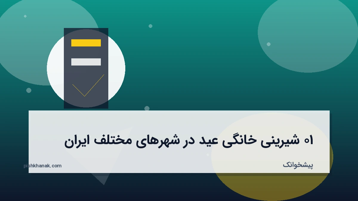 ۱۰ شیرینی خانگی عید در شهرهای مختلف ایران