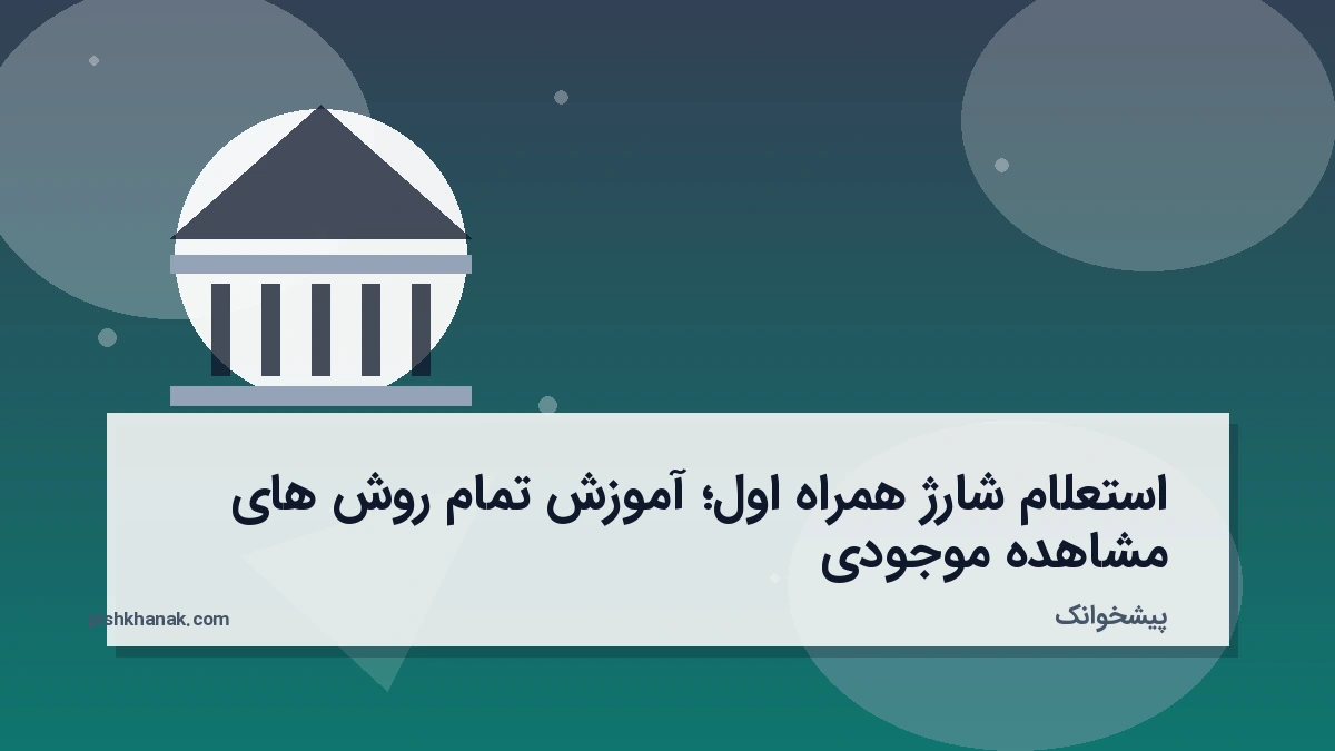 استعلام شارژ همراه اول؛ آموزش تمام روش‌های مشاهده موجودی