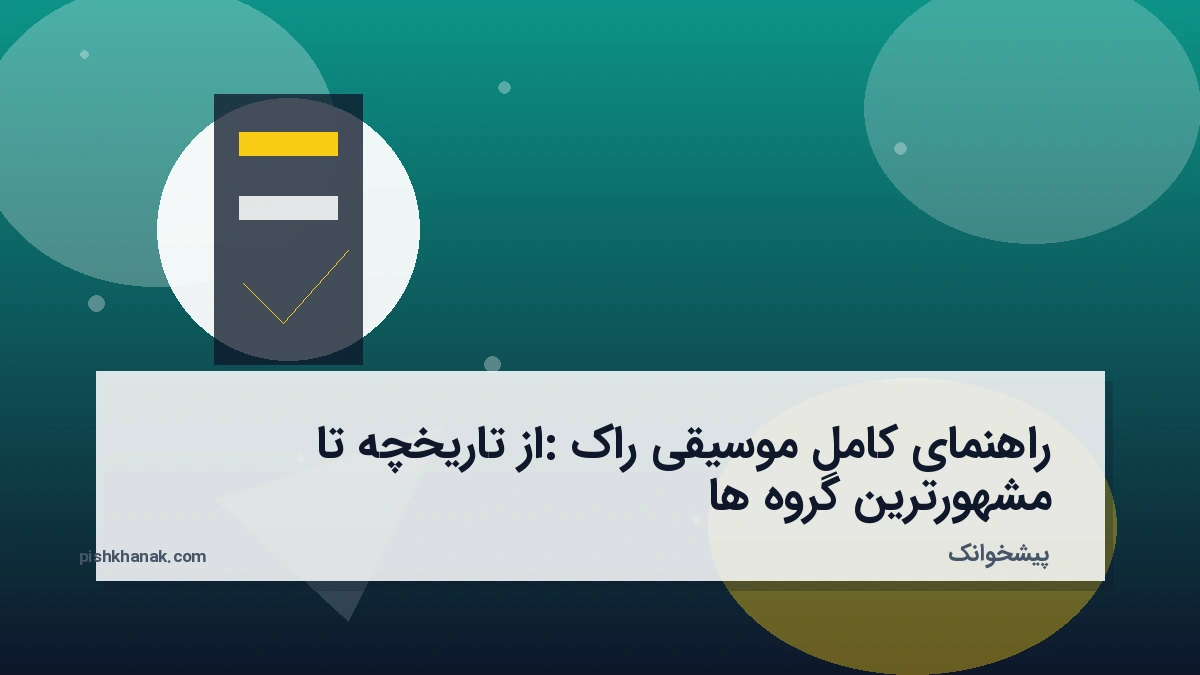 راهنمای کامل موسیقی راک: از تاریخچه تا مشهورترین گروه‌ها
