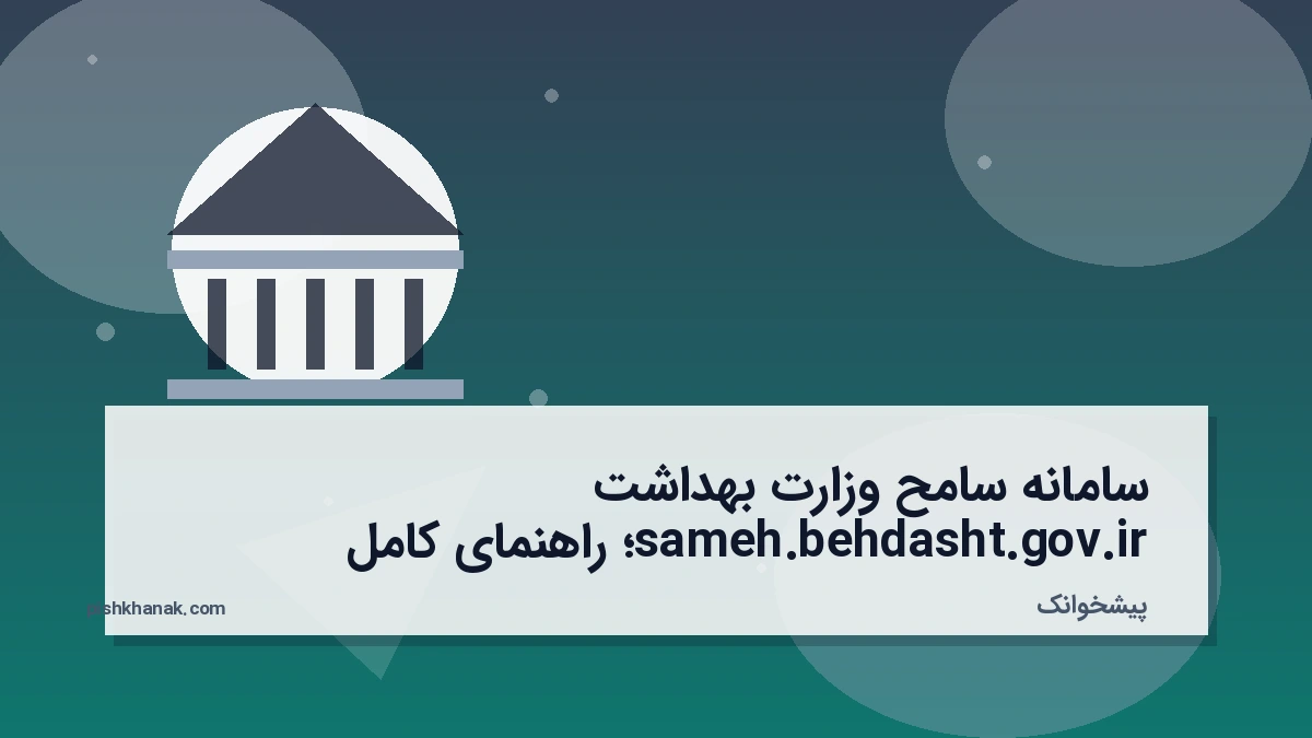 سامانه سامح وزارت بهداشت sameh.behdasht.gov.ir؛ راهنمای کامل