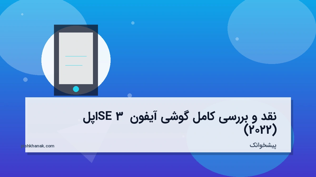 نقد و بررسی کامل گوشی آیفون SE 3 اپل (2022)