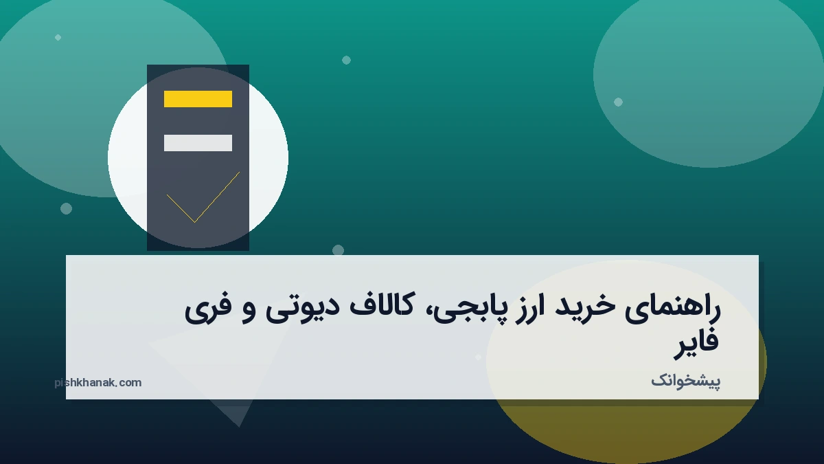راهنمای خرید ارز پابجی، کالاف دیوتی و فری فایر