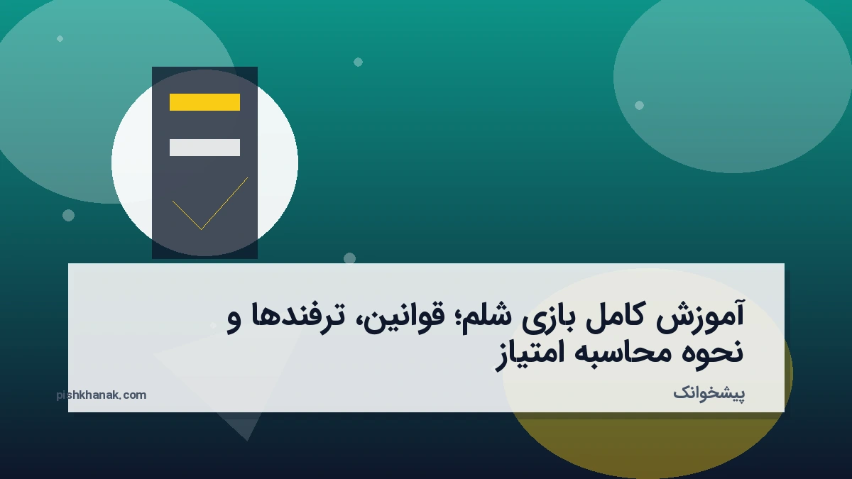 آموزش کامل بازی شلم؛ قوانین، ترفندها و نحوه محاسبه امتیاز