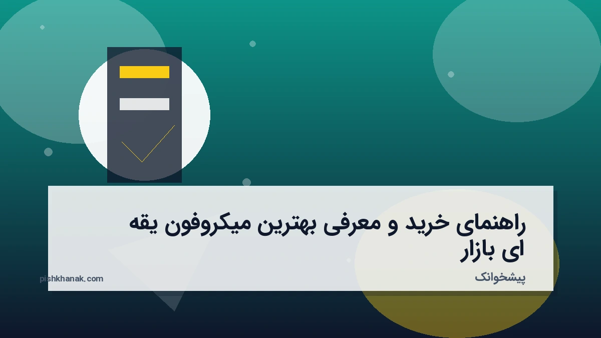 راهنمای خرید و معرفی بهترین میکروفون یقه ای بازار